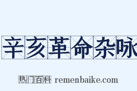 辛亥革命杂咏是什么意思的图片